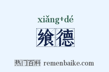 飨德是什么意思的图片